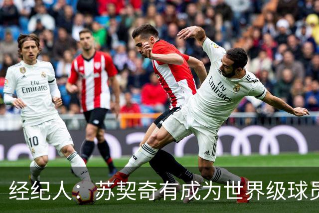经纪人：苏契奇有成为世界级球员潜力 魔笛再踢一年对意甲是好事